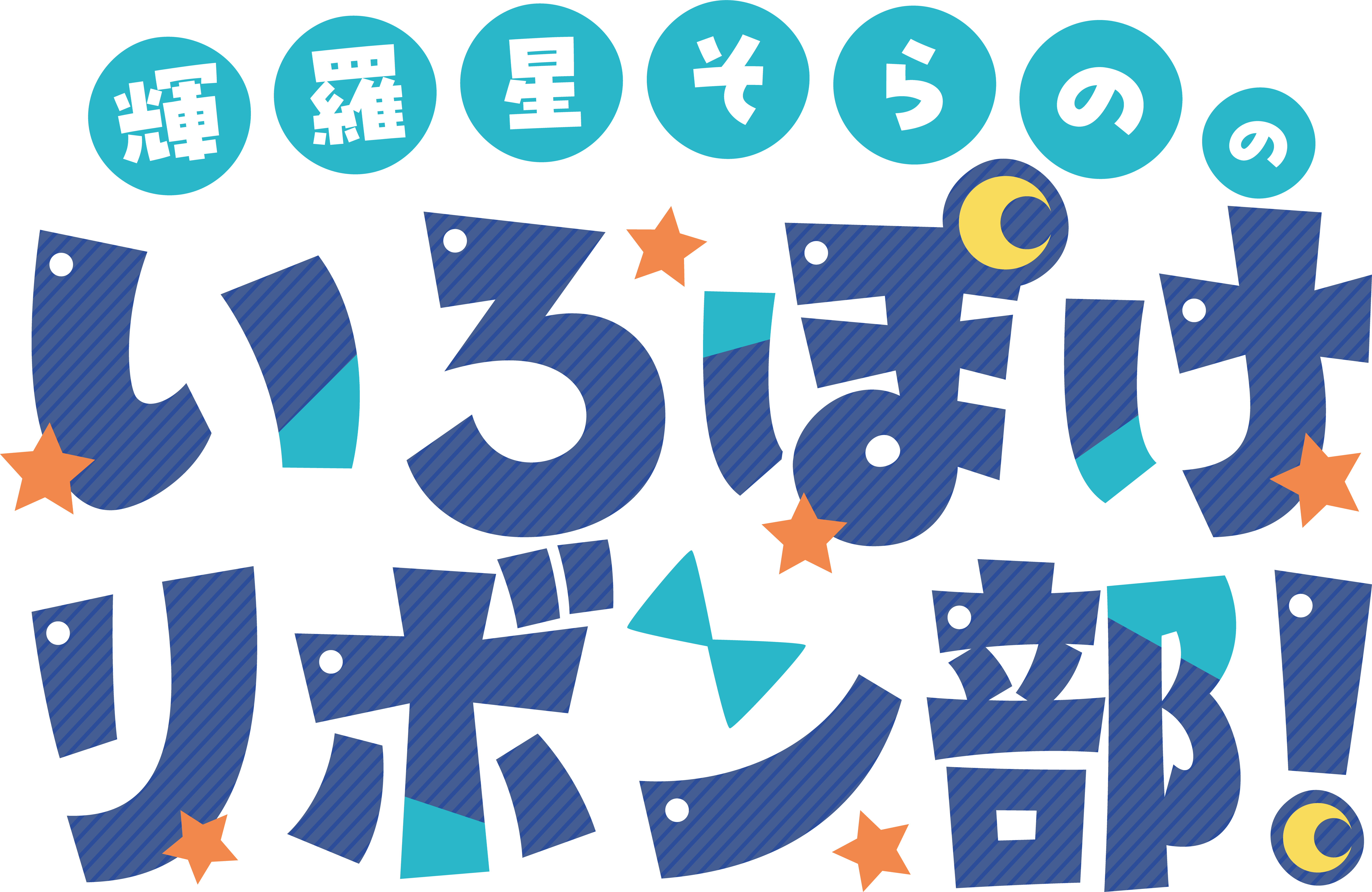 いろぽけリボン部ロゴ